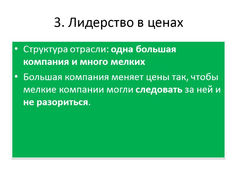 3. Лидерство в ценах Структура отрасли: одна большая компания и много мелких Большая компания